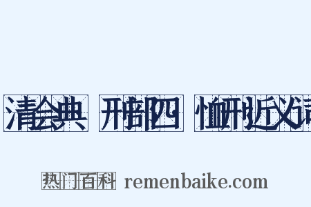 清会典·刑部四·恤刑近义词是什么意思的图片